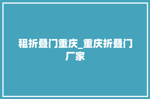 租折叠门重庆_重庆折叠门厂家