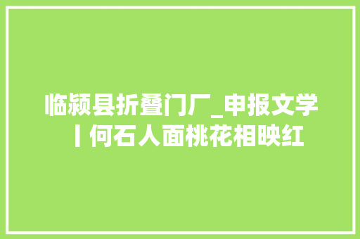临颍县折叠门厂_申报文学丨何石人面桃花相映红