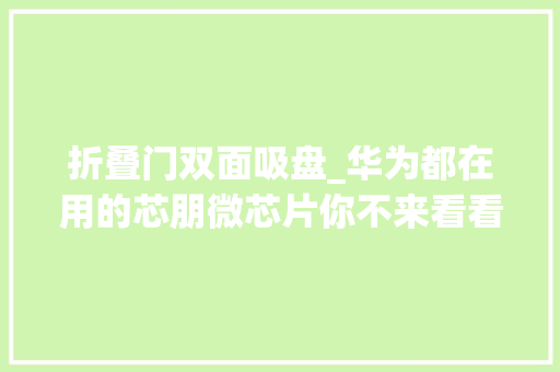 折叠门双面吸盘_华为都在用的芯朋微芯片你不来看看吗