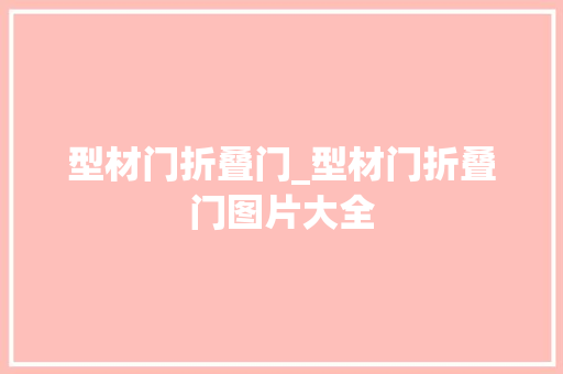 型材门折叠门_型材门折叠门图片大全