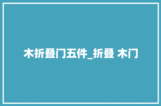 木折叠门五件_折叠 木门