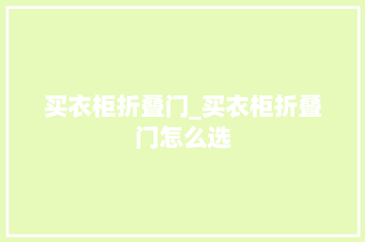 买衣柜折叠门_买衣柜折叠门怎么选