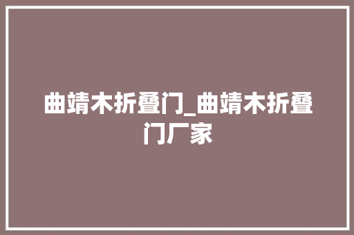 曲靖木折叠门_曲靖木折叠门厂家