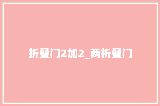 折叠门2加2_两折叠门