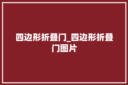四边形折叠门_四边形折叠门图片