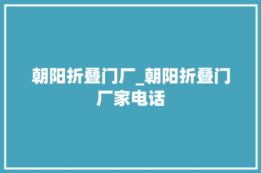 朝阳折叠门厂_朝阳折叠门厂家电话