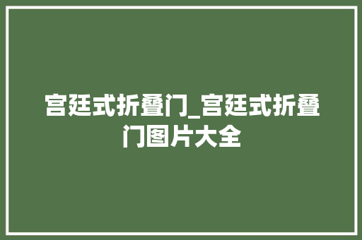 宫廷式折叠门_宫廷式折叠门图片大全