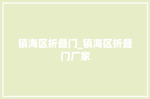 镇海区折叠门_镇海区折叠门厂家