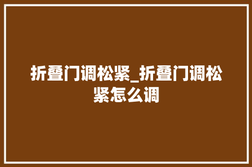 折叠门调松紧_折叠门调松紧怎么调