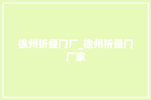 徐州折叠门厂_徐州折叠门厂家