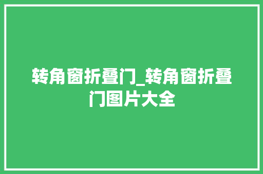 转角窗折叠门_转角窗折叠门图片大全