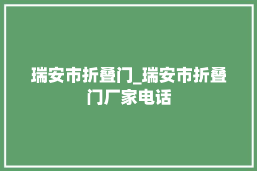 瑞安市折叠门_瑞安市折叠门厂家电话 复合门