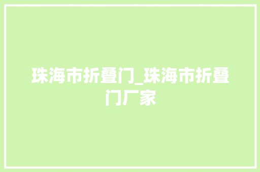 珠海市折叠门_珠海市折叠门厂家