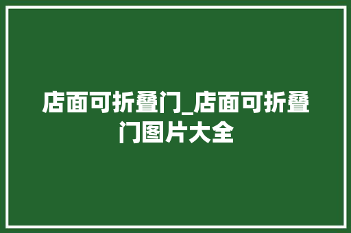 店面可折叠门_店面可折叠门图片大全