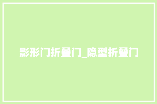 影形门折叠门_隐型折叠门