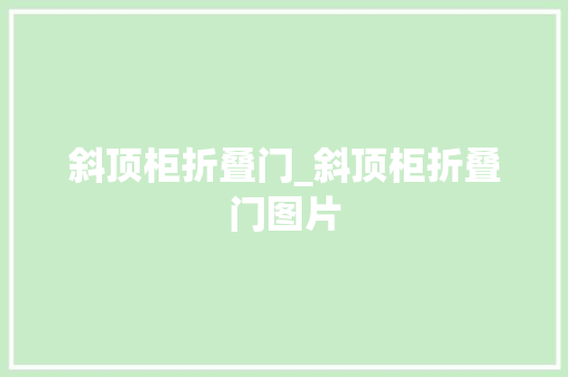 斜顶柜折叠门_斜顶柜折叠门图片