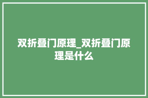双折叠门原理_双折叠门原理是什么