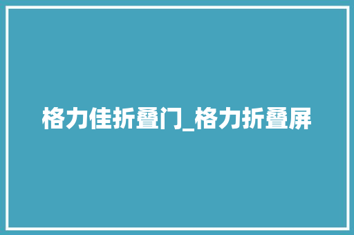 格力佳折叠门_格力折叠屏