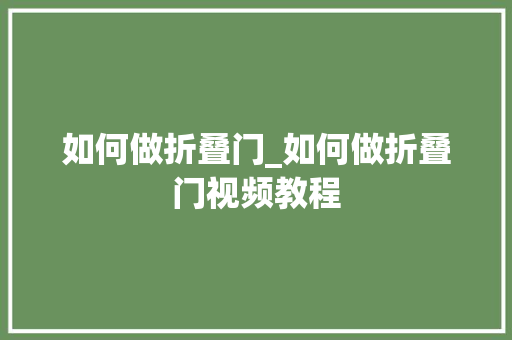 如何做折叠门_如何做折叠门视频教程