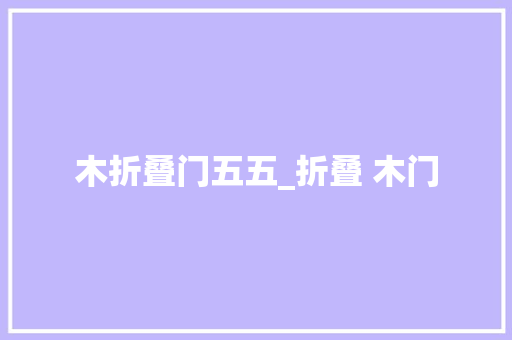 木折叠门五五_折叠 木门
