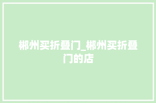 郴州买折叠门_郴州买折叠门的店