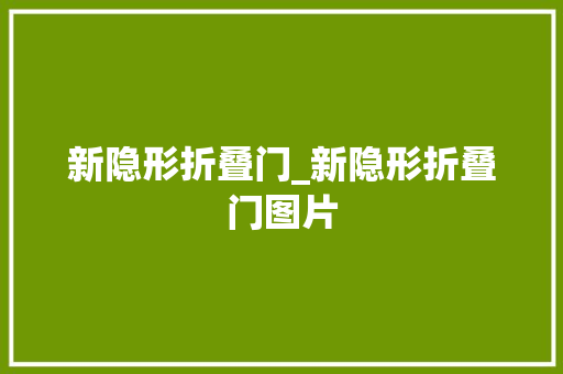 新隐形折叠门_新隐形折叠门图片