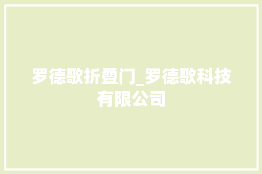 罗德歌折叠门_罗德歌科技有限公司