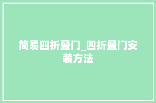 简易四折叠门_四折叠门安装方法