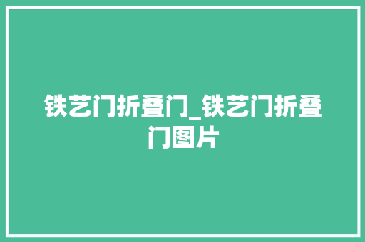 铁艺门折叠门_铁艺门折叠门图片