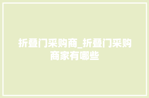 折叠门采购商_折叠门采购商家有哪些