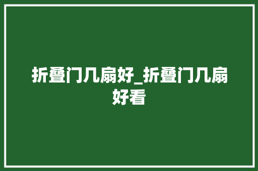 折叠门几扇好_折叠门几扇好看