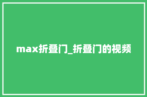 max折叠门_折叠门的视频