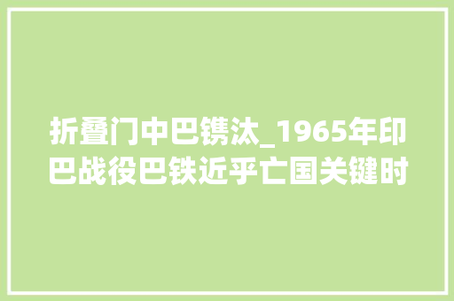 折叠门中巴镌汰_1965年印巴战役巴铁近乎亡国关键时刻毛主席出手奠定中巴友谊