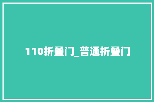 110折叠门_普通折叠门