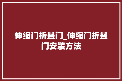 伸缩门折叠门_伸缩门折叠门安装方法