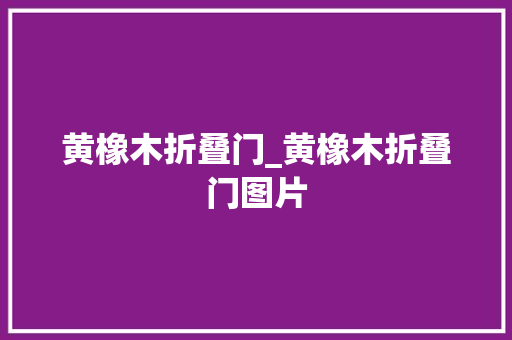 黄橡木折叠门_黄橡木折叠门图片