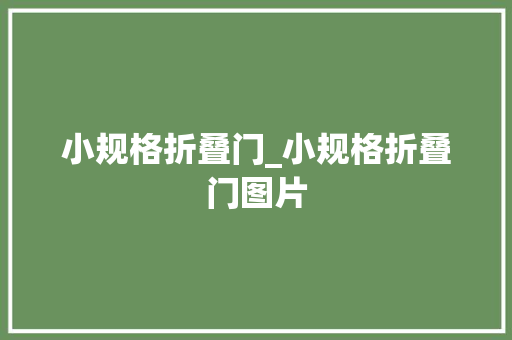 小规格折叠门_小规格折叠门图片