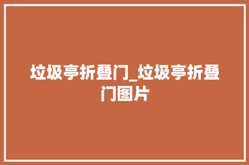 垃圾亭折叠门_垃圾亭折叠门图片