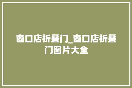 窗口店折叠门_窗口店折叠门图片大全
