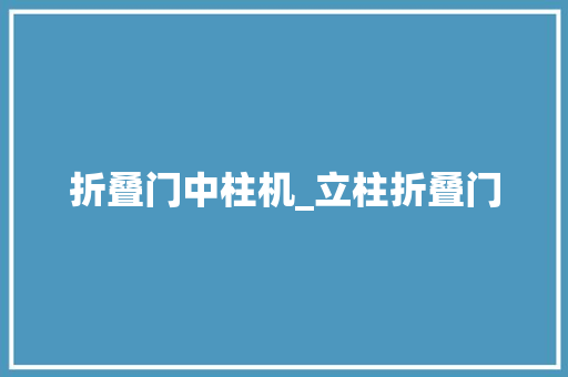 折叠门中柱机_立柱折叠门