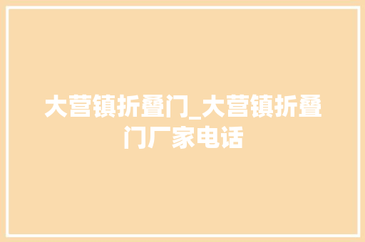 大营镇折叠门_大营镇折叠门厂家电话