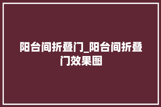 阳台间折叠门_阳台间折叠门效果图