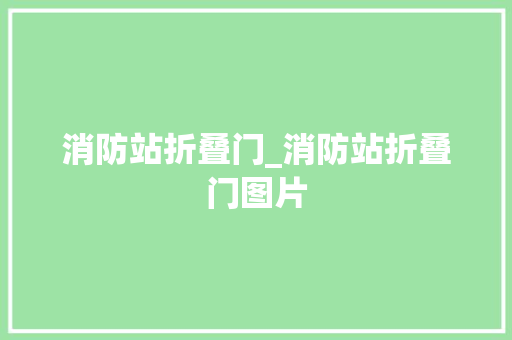 消防站折叠门_消防站折叠门图片