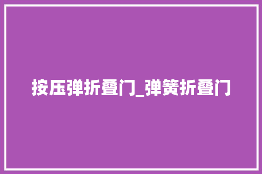 按压弹折叠门_弹簧折叠门