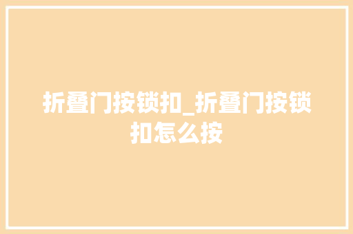 折叠门按锁扣_折叠门按锁扣怎么按