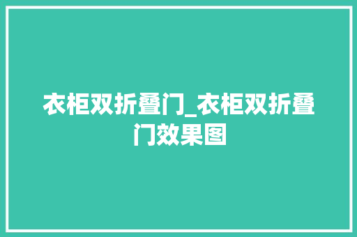 衣柜双折叠门_衣柜双折叠门效果图