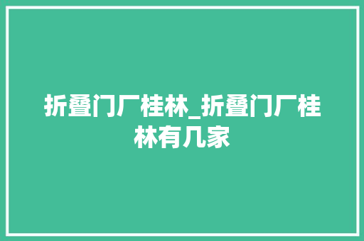 折叠门厂桂林_折叠门厂桂林有几家