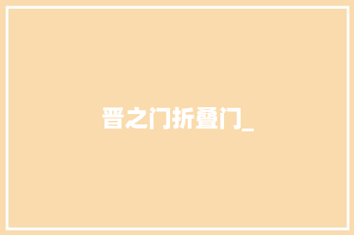 晋之门折叠门_