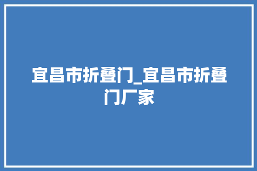 宜昌市折叠门_宜昌市折叠门厂家