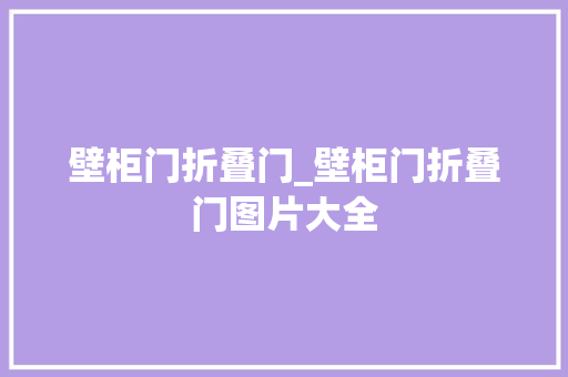 壁柜门折叠门_壁柜门折叠门图片大全